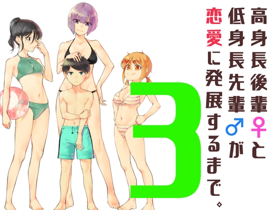 高身長後輩♀と低身長先輩♂が恋愛に発展するまで(3)