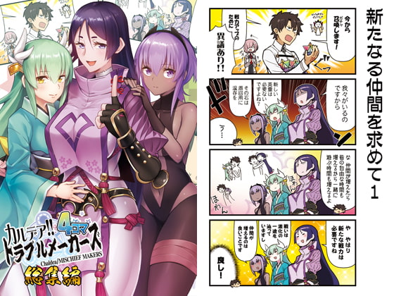 カルデア!!トラブルメーカーズ4コマ総集編