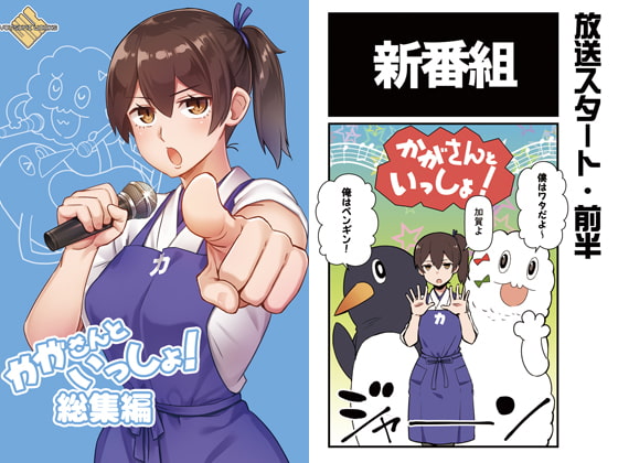 かがさんといっしょ!総集編