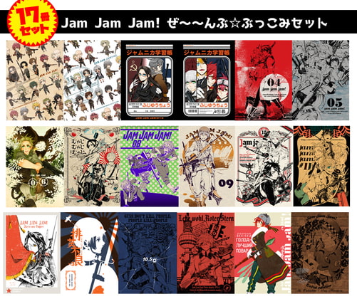 Jam Jam Jam!ぜ~~んぶ☆ぶっこみセット