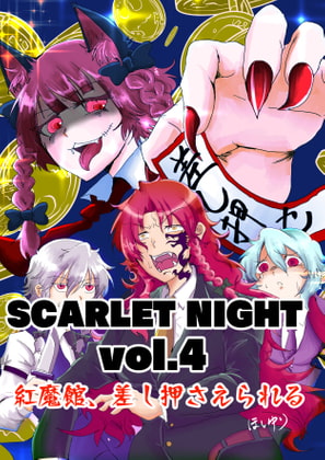 SCARLET NIGHT vol.4 紅魔館、差し押さえられる