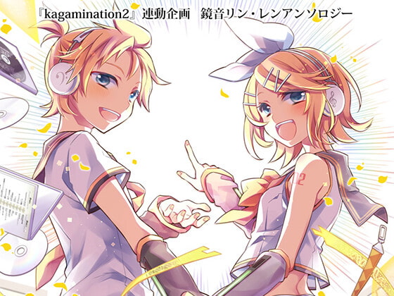 kagamination2 連昂