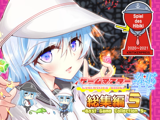 ゲームマスター響~総集編5~
