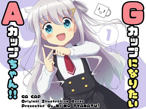 GカップになりたいAカップちゃん!!
