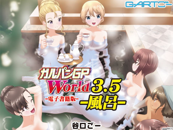 ガルパンGPWorld3.5風呂
