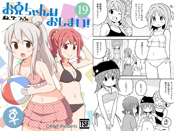 お兄ちゃんはおしまい!19