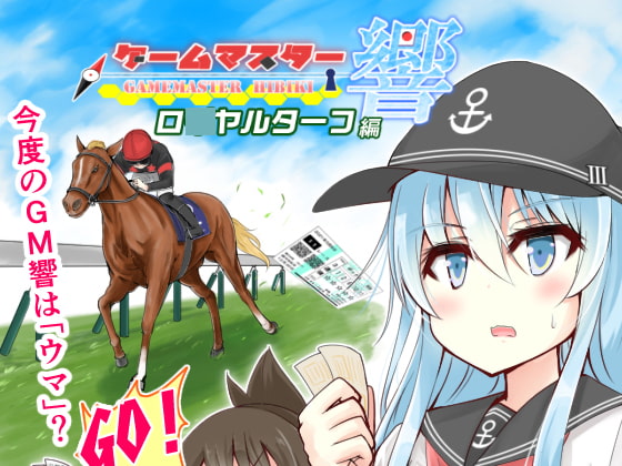 ゲームマスター響~ロ○ヤルターフ編~
