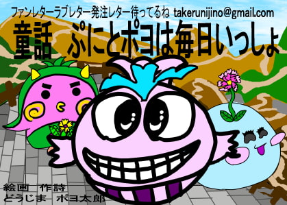 童話 ぷにとポヨの毎日いっしょ 北海道ぐるり旅日記編