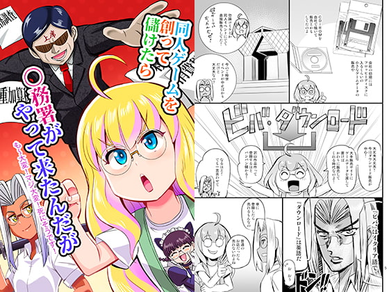 同人ゲームを創って儲けたら〇務署がやって来たんだが も~大変!マジ大変!死にそうです!