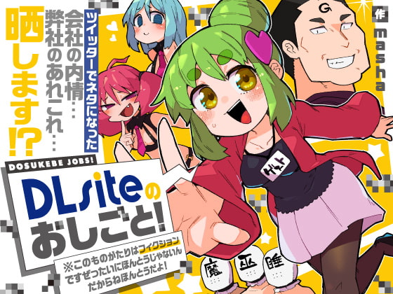 【無料作品】DLsiteのおしごと!*このものがたりはフィクションですぜったいにほんとうじゃないんだからねほんとうだよ!