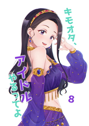 キモオタ、アイドルやるってよ(8)