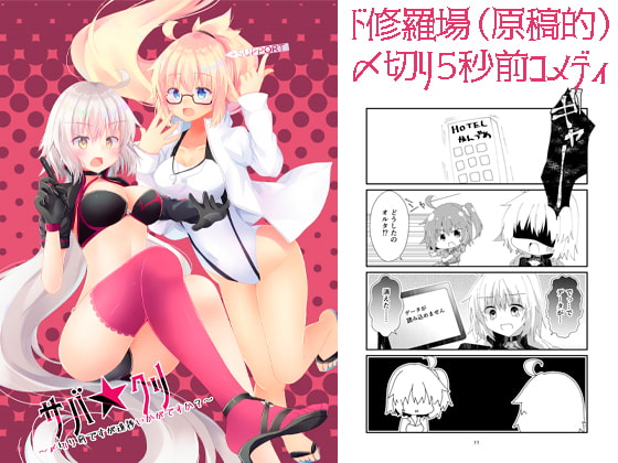 サバ★クリ~〆切り前ですが進捗いかがですか?~