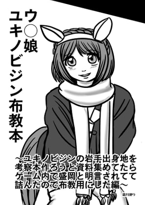 ウ〇娘 ユキノビジン布教本~ユキノビジンの岩手出身地を考察本作ろうと資料集めてたらゲーム内で盛岡と明言されてて 詰んだので布教用にした編~+おまけ4コマ漫画