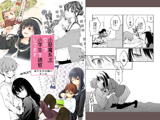 小悪魔系JKなので小学生を誘惑してます 単行本未収録分まとめ