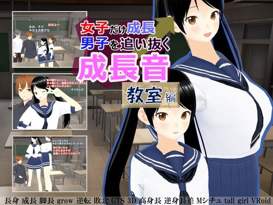 女子だけ成長 男子を追い抜く 成長音~教室編~