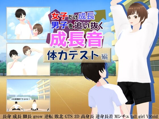 女子だけ成長 男子を追い抜く 成長音~体力テスト編~