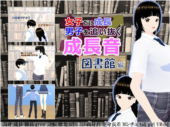 女子だけ成長 男子を追い抜く 成長音~図書館編~