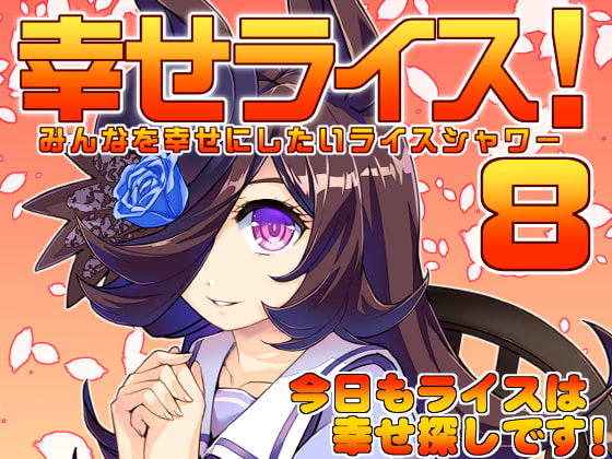 幸せライス!(みんなを幸せにしたいライスシャワー8)