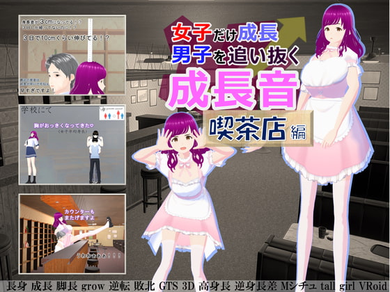 女子だけ成長 男子を追い抜く 成長音~喫茶店編~