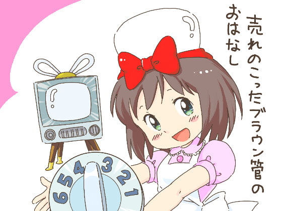 売れのこったブラウン管のおはなし Vol.2