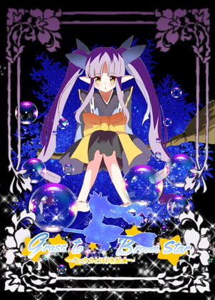 キョウカとほうき星 grass to Bloom star