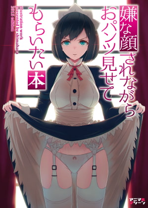 嫌な顔されながらおパンツ見せてもらいたい本