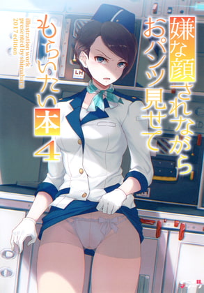 嫌な顔されながらおパンツ見せてもらいたい本4