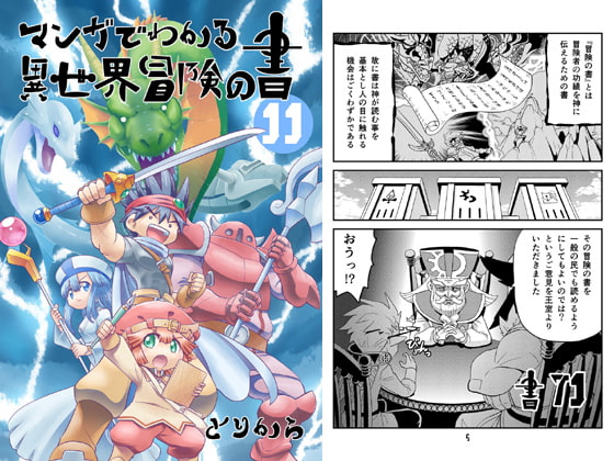 マンガでわかる異世界冒険の書11