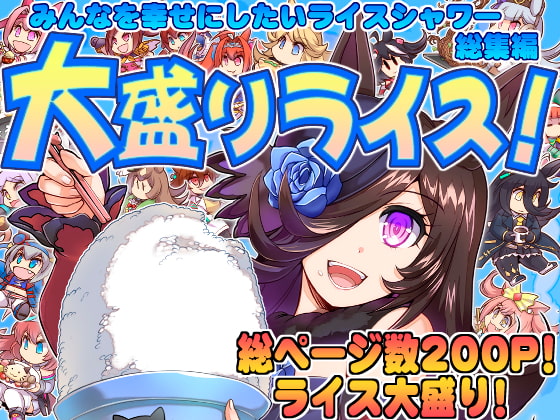 大盛りライス!(みんなを幸せにしたいライスシャワー総集編)