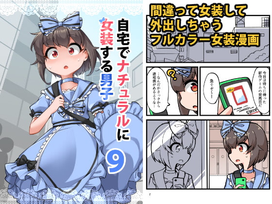 自宅でナチュラルに女装する男子9