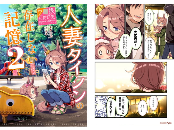 人妻タイシンの存在しない記憶2