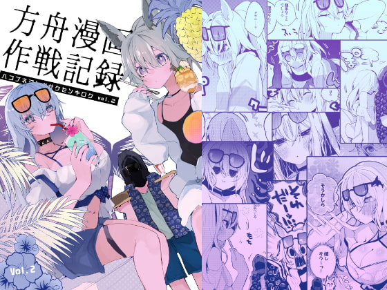 方舟漫画作戦記録vol.2