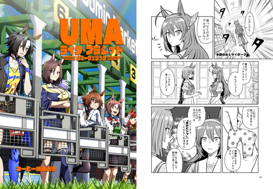 UMAライク・プラシッド ウマーヴェリック