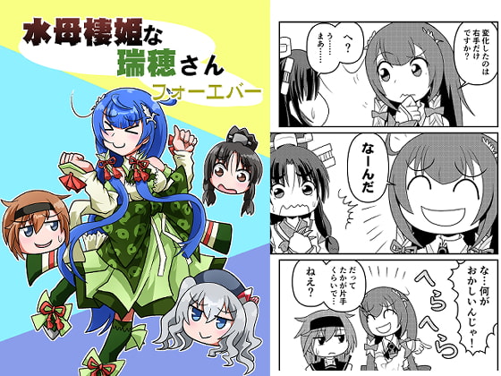 水母棲姫な瑞穂さんフォーエバー