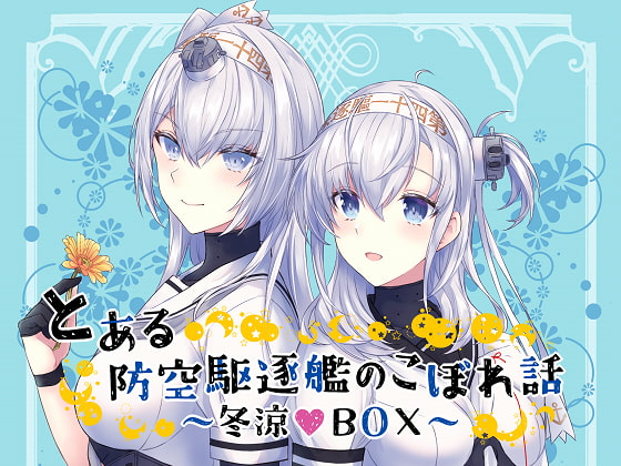とある防空駆逐艦のこぼれ話 ~冬涼BOX~