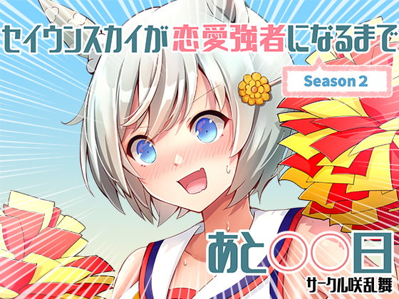 セイウンスカイが恋愛強者になるまであと〇〇日~season2~