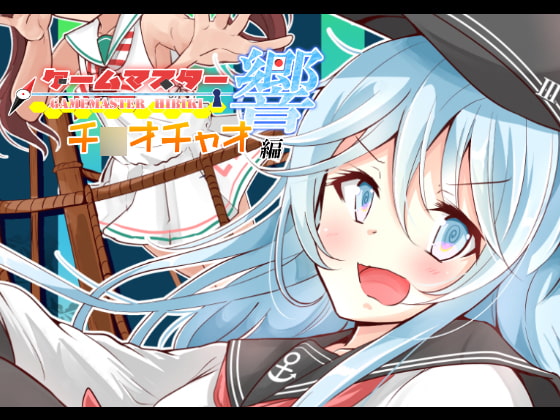 ゲームマスター響~チ○オチャオ編~