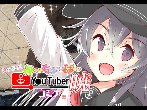 帰ってきた ゆ~ちゅ~ば~暁 コミケ編