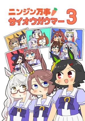 ニンジン万事サイオウガウマー3