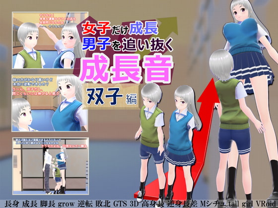 女子だけ成長 男子を追い抜く 成長音~双子編~
