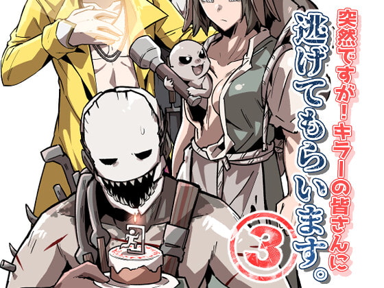 突然ですが!キラーの皆さんに逃げてもらいます。3
