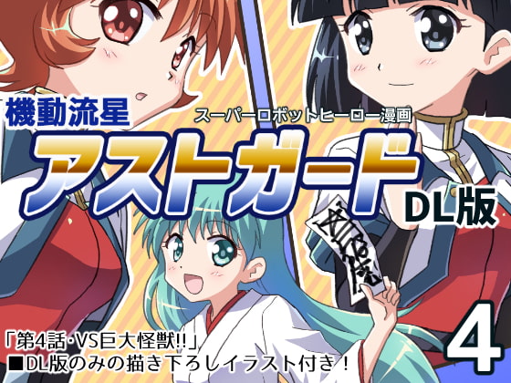 機動流星アストガード【DL版】4