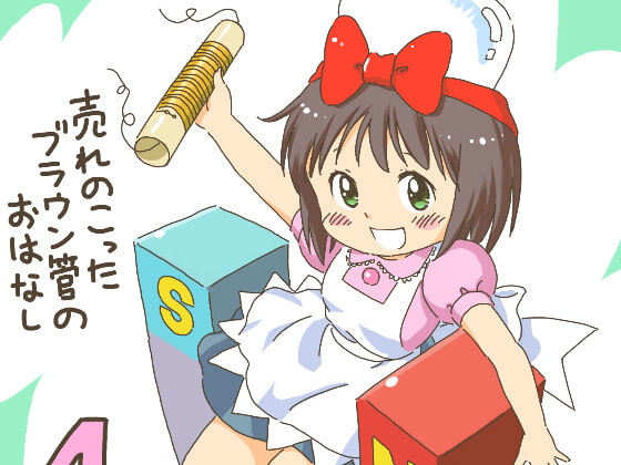 売れのこったブラウン管のおはなし Vol.4