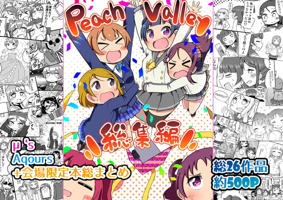 peach valley総まとめ本