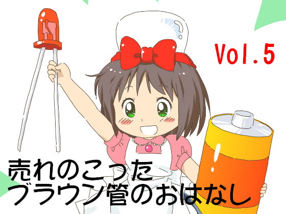 売れのこったブラウン管のおはなし Vol.5