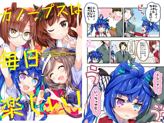 カノープスは毎日楽しい!