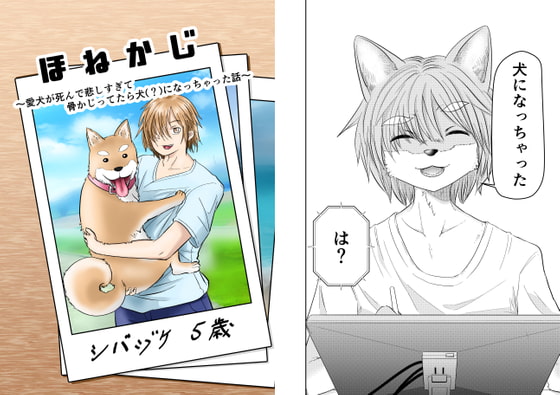 ほねかじ ~愛犬が死んで悲しすぎて骨かじってたら犬(?)になっちゃった話~