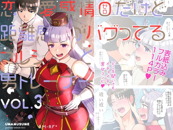 恋愛感情ゼロだけど距離感がバグってるゴルシと男トレーナーVol.3