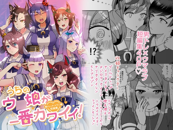 うちのウ○娘が一番カワイイ!男トレーナー×ウ○娘短編集