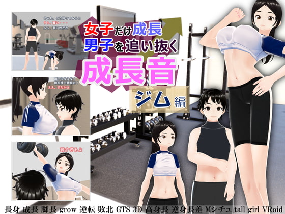 女子だけ成長 男子を追い抜く 成長音~ジム編~
